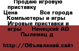 Продаю игровую приставку psp soni 2008 › Цена ­ 3 000 - Все города Компьютеры и игры » Игровые приставки и игры   . Ненецкий АО,Пылемец д.